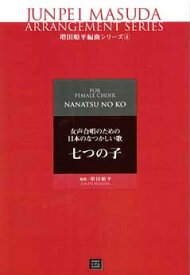 楽譜 【受注生産】 女声合唱のための日本のなつかしい歌/七つの子(5596/kawai o・d・p score(納期に約2週間～最大4週間かかります))
