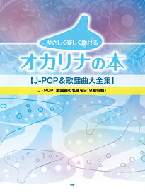 楽譜 やさしく楽しく吹けるオカリナの本/J-POP&歌謡曲大全集