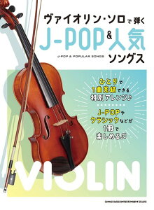 楽譜 ヴァイオリン・ソロで弾くJ-POP&人気ソングス(10097/中級)
