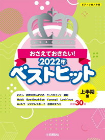 楽譜 おさえておきたい!2022年ベストヒット〜上半期〜(ピアノ・ソロ/中級)