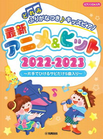 楽譜 どれみふりがなつき♪キッズピアノ最新アニメ&ヒット2022-2023〜片手でひけるサビだけ5曲入り〜(ピアノ・ソロ/入門)