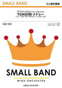 �y�� QQ552 J-POP Stage for ���l�� Vol.8�yYOASOBI���h���[(��ɋ삯��`�~�X�^�[)�z(���l�����t�y)