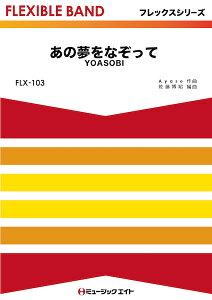 �y�� FLX103 ���̖����Ȃ�����/YOASOBI(�t���b�N�X�V���[�Y(�ܐ���+�Ŋy��))