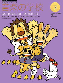 楽譜 音楽の学校 3(すくすくミュージックすくーる)