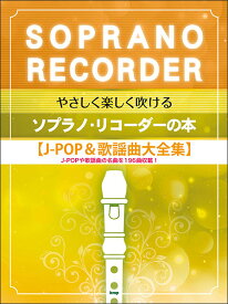 楽譜 やさしく楽しく吹けるソプラノ・リコーダーの本/J-POP&歌謡曲大全集編