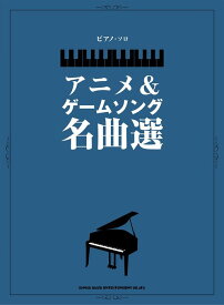楽譜 アニメ&ゲームソング名曲選(ピアノ・ソロ)
