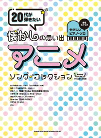 楽譜 20代が弾きたい懐かしの思い出アニメ・ソング・セレクション(04131/音名カナつきやさしいピアノ・ソロ)