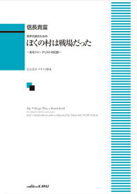 楽譜 信長貴富/ぼくの村は戦場だった〜あるジャーナリストの記録〜(男声合唱とピアノのための)