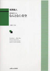 楽譜 相澤直人/なんとなく・青空(混声合唱アルバム)(1355/中級)