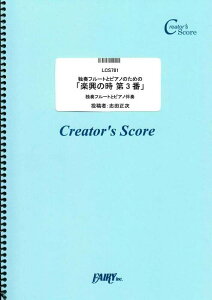 �y�� �Ƒt�t���[�g�ƃs�A�m�̂��߂́u�y���̎� ��3�ԁv/�V���[�x���g(Schubert)(LCS781/�Ƒt�t���[�g�ƃs�A�m���t/�N���G�C�^�[�Y�E�X�R�A/�I���f�}���h)