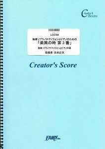 �y�� �Ƒt�\�v���m�T�N�\�t�H���ƃs�A�m�̂��߂́u�y���̎� ��3�ԁv/�V���[�x���g(Schubert)(LCS784/�Ƒt�\�v���m�T�N�\�t�H���ƃs�A�m���t/�N���G�C�^�[�Y�E�X�R�A/�I���f�}���h)