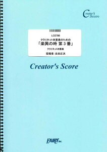 �y�� �N�����l�b�g�l�d�t�̂��߂́u�y���̎� ��3�ԁv/�V���[�x���g(Schubert)(LCS786/�N�����l�b�g�l�d�t/�N���G�C�^�[�Y�E�X�R�A/�I���f�}���h)