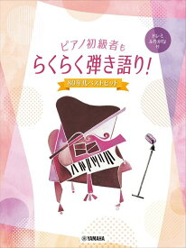 楽譜 ピアノ初級者もらくらく弾き語り!ドレミふりがな付〜80年代ベストヒット〜(GTP01100650/初級)