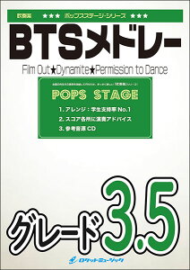 楽譜 POP371 BTSメドレー(Film Out、Dynamite、Permission To Dance)(吹奏楽譜)