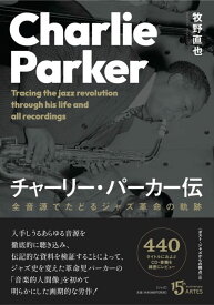 チャーリー・パーカー伝(全音源でたどるジャズ革命の軌跡)