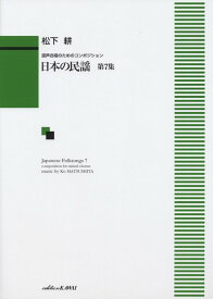 楽譜 松下耕/日本の民謡 第7集(混声合唱のためのコンポジション)