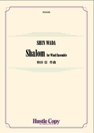 楽譜 HCB-232 和田信/Shalom for Wind Ensemble(吹奏楽譜/[内容]スコア・パート譜一式/演奏時間:約5分)