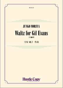 �y�� HCB-233 �牮���q/Waltz for Gil Evans(��Ґ���)(���t�y��/[���e]�X�R�A�E�p�[�g���ꎮ/���t����:��7��)