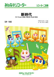 �y�� SR180 �V����(�E�^ from ONE PIECE FILM RED)/Ado(�݂�Ȃ̃��R�[�_�[/�s�A�m���t��(�t���X�R�A�ƃ��R�[�_�[1&2(10���̃Z�b�g)))