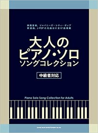 楽譜 大人のピアノ・ソロ・ソング・コレクション