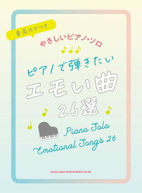 楽譜 ピアノで弾きたいエモい曲26選(04153/音名カナつきやさしいピアノ・ソロ/初級)