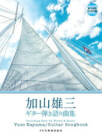 楽譜 加山雄三/ギター弾き語り曲集(15263/永久保存ワイド版)