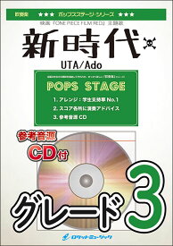 楽譜 POP389 新時代/Ado(映画「ONE PIECE FILM RED」主題歌)(参考音源CD付)(吹奏楽譜)