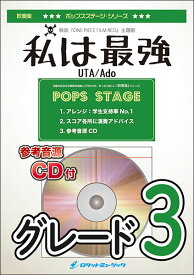 楽譜 POP390 私は最強/Ado(映画「ONE PIECE FILM RED」挿入歌)(参考音源CD付)(吹奏楽譜)