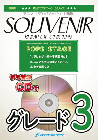 楽譜 POP394 SOUVENIR/BUMP OF CHICKEN(アニメ「SPY×FAMILY」主題歌)(参考音源CD付)(吹奏楽譜)