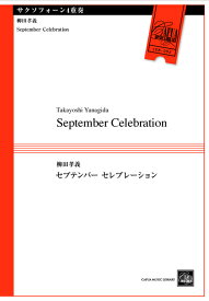 楽譜 柳田孝義/September Celebration(サクソフォーン4重奏)(CEM-092/演奏時間:約4分半)