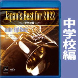 Japan's Best for 2022 中学校編(BD)(BOD-3201BL/第70回全日本吹奏楽コンクール全国大会ベスト盤)