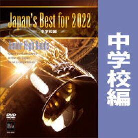 DVD Japan's Best for 2022 中学校編(DVD)(BOD-3205/第70回全日本吹奏楽コンクール全国大会ベスト盤)