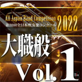 CD 第70回 全日本吹奏楽コンクール全国大会 大学/職場・一般編 Vol.1(CD-R)(BR-39014)