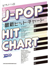 楽譜 J-POP最新ヒットチャート(04157/ピアノ・ソロ/中級)