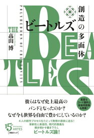 ビートルズ 創造の多面体