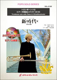 楽譜 SOL2185 新時代/Ado(映画「ONE PIECE FILM RED」主題歌)【トロンボーン】(ピアノ伴奏譜&カラオケCD付)