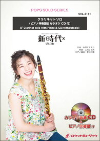 楽譜 SOL2181 新時代/Ado(映画「ONE PIECE FILM RED」主題歌)【クラリネット】(ピアノ伴奏譜&カラオケCD付)