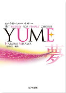 楽譜 YUME(女声合唱のためのヒットメドレー)(2218/初級)