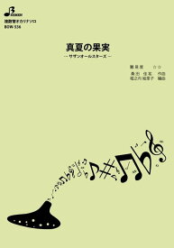 楽譜 BOW-536 真夏の果実(複数管オカリナソロピース/中級/演奏時間:4:39)