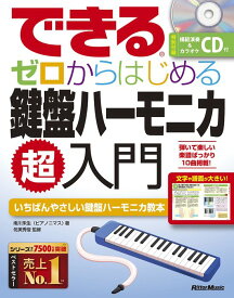 できる ゼロからはじめる鍵盤ハーモニカ超入門(CD付)(3848)
