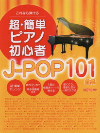 楽譜 超・簡単ピアノ初心者 J-POP101曲集(3709/これなら弾ける)