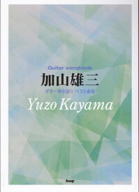 楽譜 加山雄三/ベスト曲集(4876/Guitar songbook)