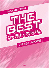 楽譜 THE BEST コーラス・アルバム/ハモろう!J-POP編(3訂版)(4880/女声三部合唱/ピアノ伴奏)