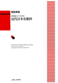 楽譜 信長貴富/近代日本名歌抄(女声合唱とピアノのための)(1660/中級)