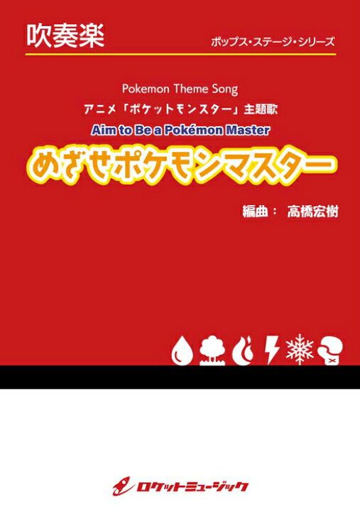楽天市場 楽譜 Pop 398 めざせポケモンマスター アニメ ポケットモンスター 主題歌 参考音源cd付 吹奏楽譜 ポップス ステージ シリーズ 楽譜ネッツ