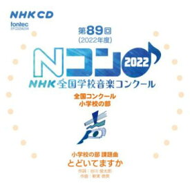 CD 第89回(2022年度)NHK全国学校音楽コンクール/小学校の部(CD2枚組)(EFCD25423/4)