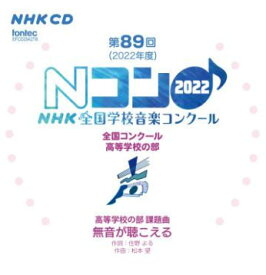 CD 第89回(2022年度)NHK全国学校音楽コンクール/高等学校の部(CD2枚組)(EFCD25427/8)