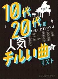 楽譜 人気チルい曲リスト[音名カナつき](04179/10代・20代のやさしいピアノ・ソロ)