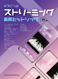 楽譜 ストリーミング最新ヒットソング(04177/ピアノ・ソロ/中級)