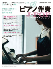 ピアノ伴奏J-POPセレクション2023(65291/シンコー・ミュージック・ムック)